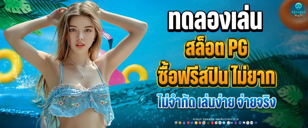 ทดลองเล่นสล็อต pg ซื้อฟรีสปิน